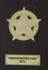 Підприємство року 2012