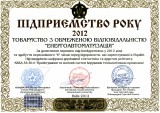 Підприємство року 2012