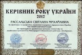 Керівник року 2012